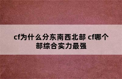 cf为什么分东南西北部 cf哪个部综合实力最强